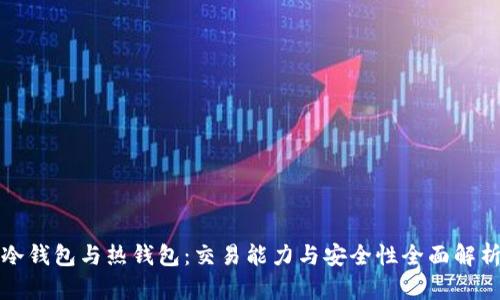 冷钱包与热钱包：交易能力与安全性全面解析