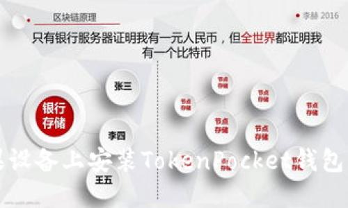 如何在苹果设备上安装TokenPocket钱包的详细指南