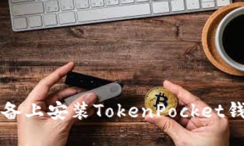 如何在苹果设备上安装TokenPocket钱包的详细指南