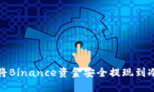 如何将Binance资金安全提现到冷钱包