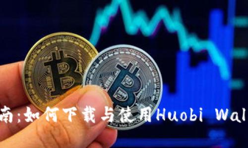 最全指南：如何下载与使用Huobi Wallet钱包