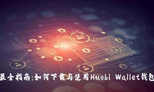 最全指南：如何下载与使用Huobi Wallet钱包