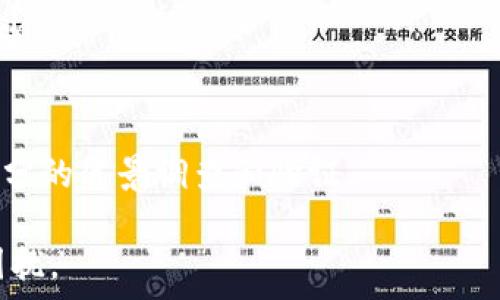   
tp冷钱包交易密码忘记了怎么办？完整解决方案

关键词  
tp冷钱包, 冷钱包密码, 密码找回, 加密货币安全/guanjianci

内容主体大纲  

1. 引言
    - 解读什么是tp冷钱包
    - 为什么密码管理重要

2. 冷钱包简介
    - 冷钱包的基本概念
    - 冷钱包的安全性优于热钱包的原因

3. 密码遗忘的影响
    - 忘记密码后可能造成的损失
    - 用户心理及操作误区分析

4. 找回密码的选项和步骤
    - 找回密码的常见方法
    - 具体步骤详解
        - 使用备份相关信息恢复
        - 私钥的使用
        - 软件支持及服务联系

5. 如何防止未来密码遗忘
    - 高效的密码管理技巧
    - 使用密码管理工具的优缺点
    - 定期备份的重要性

6. 总结
    - 冷钱包的安全要点
    - 密码管理的最佳实践

7. 常见问题解答
    - 各个问题的详细回答

---

### 1. 引言
在加密货币投资的浪潮中，越来越多的人开始使用冷钱包来储存他们的数字资产。然而，随着时间的推移，许多用户可能会忘记他们的冷钱包交易密码。本篇文章旨在为那些面临“tp冷钱包交易密码忘记了”困惑的用户提供一系列解决方案和指导。
冷钱包的安全性在于它不直接连接到互联网，从而减少了黑客攻击的风险。但随之而来的问题是，若用户迟早忘记了密码，将会面临非常痛苦的局面。

### 2. 冷钱包简介
冷钱包是一种物理设备或纸质钱包，用于安全存储加密货币。这种钱包通常不会连接到互联网，使得黑客攻击的可能性降低。
与热钱包相比，冷钱包更能保障用户的资产安全。热钱包虽方便，但由于持续在线，其面临的攻击风险显著更高。

### 3. 密码遗忘的影响
密码是保护用户冷钱包内部资产的关键。如果用户忘记了密码，将面临一系列严重后果，首先是无法访问其资产，导致投资损失甚至更大的财务危机。
Users often underestimate the importance of password management. A sudden financial need or a failed investment can lead to panic, causing users to make错误决策，甚至寻求不可靠的服务进行密码恢复。

### 4. 找回密码的选项和步骤
当用户忘记密码时，第一步是保持冷静。接下来，可以采取以下措施：
4.1 使用备份相关信息恢复
许多系统在创建冷钱包时提供备份选项。用户应确保查看是否具有助记词或安全问题的备份。

4.2 私钥的使用
如果用户有私钥存档，那可以通过另一种钱包软件导入密钥来恢复对资产的访问。私钥是访问和管理加密钱包的唯一凭证，务必妥善保管。

4.3 软件支持及服务联系
用户可以直接联系冷钱包软件的客服支持。他们可能会提供一些恢复密码的建议和流程。用户切忌尝试任何未经认证的恢复工具，以免造成资产的损失。

### 5. 如何防止未来密码遗忘
记忆密码似乎是一项挑战，但可以通过一些有效的技巧来简化这一过程。
5.1 高效的密码管理技巧
使用短语而非单字密码，利用长而复杂的短语来增加密码的安全性记忆的便捷性。

5.2 使用密码管理工具的优缺点
密码管理工具可以安全地存储所有密码，但用户需确保其安全性与可靠性。

5.3 定期备份的重要性
用户应定期备份密码和密钥，确保能在出问题时快速恢复。备份信息的存放要远离容易被遗忘的地方。

### 6. 总结
在加密货币投资的旅程中，冷钱包是保护数字资产的重要工具。然而，密码管理是确保其安全的关键。用户应积极采取预防措施，确保不再经历密码遗忘的尴尬和损失。

### 7. 常见问题解答
7.1 如果我完全忘记了密码，还有其他方式可以找回吗？
如果用户完全忘记了密码，而没有备份相关信息，找回密码的可能性非常小。此时，建议用户查询所用服务的客服支持，获取进一步的帮助。

7.2 在忘记密码后，有没有可以恢复的情况？
有些冷钱包系统提供一些恢复选项，如助记词、备用密码等。用户需要仔细检查其是否保存了这些重要信息。

7.3 为什么冷钱包比热钱包更安全吗？
冷钱包不直接连接到互联网，因而面临的黑客攻击风险更小。此外，冷钱包通常采用物理或硬件形式，使用户能够严格控制其数字资产的存储。

7.4 是否可以使用密码管理器来解决遗忘密码的问题？
密码管理器是一个有效的工具，他们可以安全地存储密码，并生成强密码。但用户需要仔细选择可信赖的管理工具，并定期备份信息。

7.5 冷钱包的密码最佳实践是什么？
创建一个复杂且容易记住的密码，定期更换密码，并使用两步验证等多层保护措施。确保密码备份的安全存储。

7.6 若不小心安装了不可靠的软件，可能会有什么后果？
使用不安全软件可能导致密码被盗，甚至数字资产被盗取。因此，用户在选择任何钱包软件时需谨慎，进行充分的背景调查和验证。

以上内容将围绕大纲逐渐展开，旨在提供一个全面而又实用的解决方案，帮助用户应对冷钱包密码忘记的困扰。