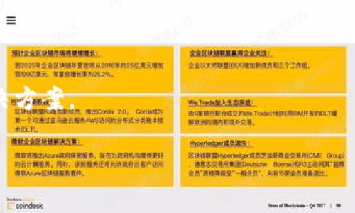 全面解析 SafeMoon T P 钱包：如何安全管理与投资加密货币

SafeMoon, T P 钱包, 加密货币管理, 数字资产安全/guanjianci

内容主体大纲：

1. 引言
   - 什么是 SafeMoon？
   - T P 钱包的基本概念
   - SafeMoon 与 T P 钱包的关系

2. SafeMoon 的崛起
   - SafeMoon 的发展历程
   - SafeMoon 的独特之处
   - SafeMoon 的市场表现

3. T P 钱包的功能与特点
   - T P 钱包的基本功能
   - 如何使用 T P 钱包进行 SafeMoon 交易
   - T P 钱包的安全性分析

4. 如何安全管理加密货币
   - 加密货币的风险与机遇
   - 加密货币存储的最佳实践
   - 使用 T P 钱包的安全建议

5. 投资 SafeMoon 的注意事项
   - 了解 SafeMoon 的投资风险
   - 如何正确评估加密货币项目
   - 投资 SafeMoon 的长期 vs 短期策略

6. 常见问题解答
   - SafeMoon 是否值得投资？
   - T P 钱包如何安全备份？
   - 如何处理 SafeMoon 的价格波动？
   - SafeMoon 的社区如何支持发展？
   - 投资 SafeMoon 的潜在收益和风险？
   - T P 钱包的故障如何解决？

---

内容详细介绍：

### 引言
加密货币的迅速发展让越来越多的人参与其中。在众多加密货币项目中，SafeMoon 以其独特的机制和活跃的社区而备受关注。而 T P 钱包则成为许多投资者管理 SafeMoon 的重要工具。本文将全面解析 SafeMoon 和 T P 钱包的相关信息，帮助读者安全管理加密货币。

### SafeMoon 的崛起
SafeMoon 是在 2021 年推出的加密货币项目，起初因其高收益和收益分配机制而迅速走红。SafeMoon 的发展历程也充满了波折，但始终保持着强大的社区支持。它的独特之处在于其设计了 10% 的交易费用，其中 5% 的费用分给所有 SafeMoon 持有者，而另外 5% 则用于流动性池，这吸引了大量投资者的关注。市场表现方面，SafeMoon 的价格曾经历了狂涨狂跌，但始终保持着活跃的交易量。

### T P 钱包的功能与特点
T P 钱包是一款针对加密货币用户设计的钱包，具有多种功能，可以让用户方便地管理其数字资产。T P 钱包的基本功能包括加密货币存储、交易、备份及导入私钥等。在使用 T P 钱包进行 SafeMoon 交易时，用户只需简单操作几步即可完成。此外，T P 钱包的安全性也非常高，采用了多重签名和冷存储技术，保证用户资金安全。

### 如何安全管理加密货币
管理加密货币需要一定的知识和技巧。加密货币的风险与机遇并存，投资者必须了解存储和交易过程中的最佳实践。使用 T P 钱包时，用户应定期备份钱包并妥善保管密码。此外，设置强密码和启用双重身份验证也是非常重要的安全措施，以防止资产被黑客攻击。

### 投资 SafeMoon 的注意事项
投资任何加密货币的过程都有风险，SafeMoon 也不例外。了解 SafeMoon 的投资风险是无价的。投资者在投资前应充分研究项目的白皮书和社区反馈，评估该项目的长远价值。在选择投资策略时，考虑长期投资和短期投机的区别，合理安排资金也是成功的关键。

### 常见问题解答
#### h4SafeMoon 是否值得投资？/h4
SafeMoon 是否值得投资这一问题常常让新手投资者头疼。首先，投资者需要了解 SafeMoon 的基本机制和市场趋势。考虑到 SafeMoon 的高波动性和社区的发展潜力，风险与回报并存。此外，市场的变化会影响 SafeMoon 的价格，因此投资者应谨慎评估。

#### h4T P 钱包如何安全备份？/h4
备份 T P 钱包的过程可以通过导出助记词或私钥来完成，用户务必将其存储在安全的地方，以防丢失。定期的备份可以保护用户的数字资产不受损失。此外，使用多签名功能进一步提高安全性。

#### h4如何处理 SafeMoon 的价格波动？/h4
价格波动是任何投资的常态，SafeMoon 也不例外。面对价格波动，投资者应保持冷静，制定合理的策略和适应市场的新方法。无论是选择定投还是止损，都应基于对市场的判断和自己的投资目标进行妥善布局。

#### h4SafeMoon 的社区如何支持发展？/h4
SafeMoon 拥有一个活跃的社区，该社区通过社交媒体、论坛和其他平台分享信息，推动项目的发展。定期进行 AMA 活动，开发团队也会听取社区的建议，这对于项目的未来发展至关重要。

#### h4投资 SafeMoon 的潜在收益和风险？/h4
SafeMoon 的潜在收益和风险无疑是投资者关注的焦点。在收益方面，SafeMoon 的独特机制可能带来可观回报。然而，风险在于市场的不可预测性和项目可能面临的各种挑战。了解投资的风险是保持盈利的关键。

#### h4T P 钱包的故障如何解决？/h4
在使用 T P 钱包的过程中，用户可能会遇到一些故障。在这种情况下，首先要查找官方文档或支持渠道获取帮助。如果问题较复杂，可以尝试重新安装钱包或者直接联系技术支持获取解决方案。

综上所述，SafeMoon 和 T P 钱包是当前加密货币世界中不可忽视的元素。理解它们的机制和如何管理，可以帮助投资者更好地在这一快速发展的领域中立足。