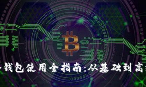 数字货币冷钱包使用全指南：从基础到高级操作详解