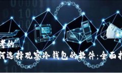 思考的如何选择观察冷钱包的软件：全面指南