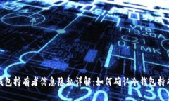 冷钱包持有者信息隐私详解：如何确认冷钱包持