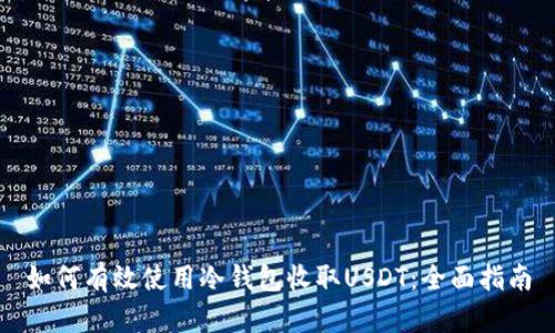 如何有效使用冷钱包收取USDT：全面指南