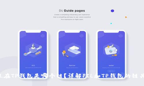 FIL在TP钱包是哪个链？详解FIL和TP钱包的链关系