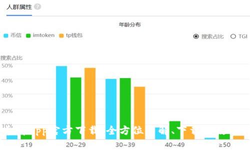 币币情App官方下载：全方位了解、下载及使用指南