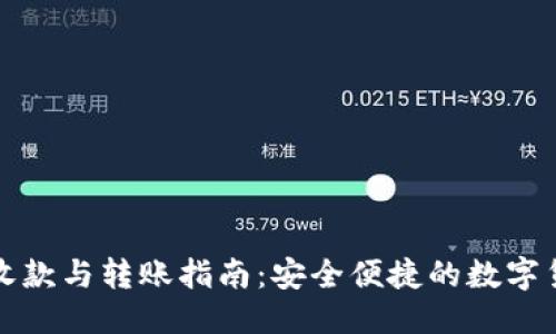 思考
冷钱包收款与转账指南：安全便捷的数字货币管理