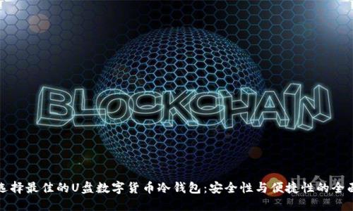 如何选择最佳的U盘数字货币冷钱包：安全性与便捷性的全面指南