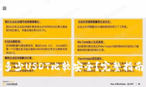 冷钱包存放多少USDT比较安全？完整指南与实用建议