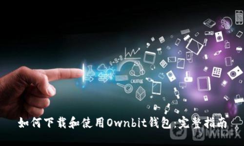 如何下载和使用Ownbit钱包：完整指南