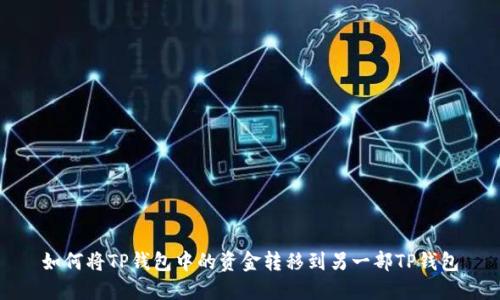 如何将TP钱包中的资金转移到另一部TP钱包