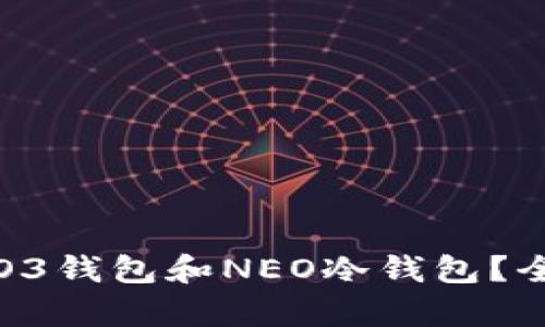 如何选择适合你的O3钱包和NEO冷钱包？全面解析与使用技巧