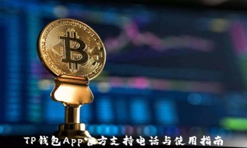 
TP钱包App官方支持电话与使用指南