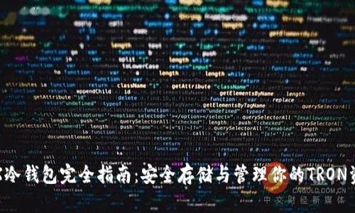 TRX冷钱包完全指南：安全存储与管理你的TRON资产