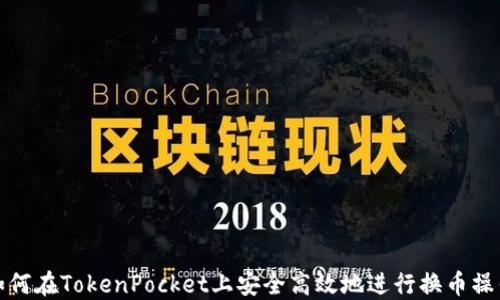 
如何在TokenPocket上安全高效地进行换币操作