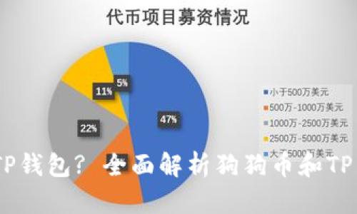 狗狗币能否存入TP钱包? 全面解析狗狗币和TP Wallet的兼容性