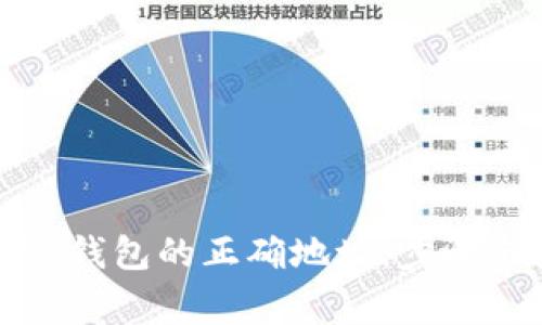 如何确定TP钱包的正确地址：步骤与注意事项