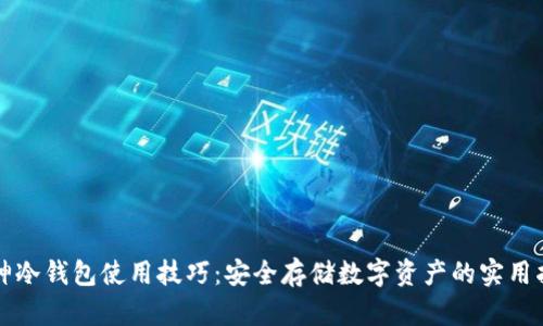 库神冷钱包使用技巧：安全存储数字资产的实用指南