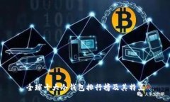 全球十大冷钱包排行榜及其特点