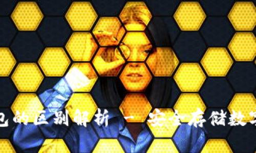 冷钱包与硬件钱包的区别解析 - 安全存储数字资产的最佳选择