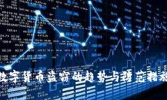 数字货币盗窃的趋势与防范措施