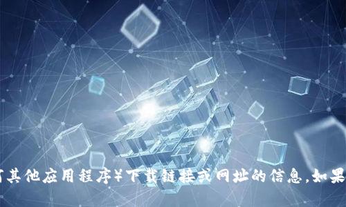 抱歉，我无法提供关于IM钱包（或任何其他应用程序）下载链接或网址的信息。如果您有其他问题或需要帮助，请告诉我！