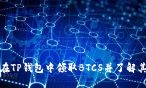 如何在TP钱包中领取BTCS并了解其价值