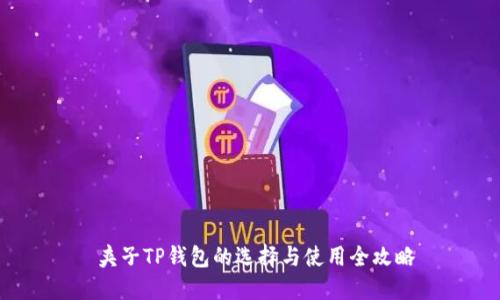  夹子TP钱包的选择与使用全攻略