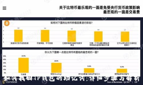   
如何找回TP钱包的助记词：详细步骤与解析