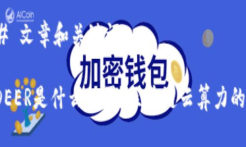 ### 文章和关键词

BITDEER是什么公司？区块链云算力的先锋