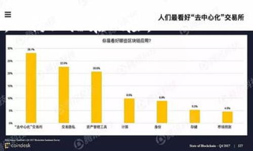 冷钱包下载失败的原因及解决方案

冷钱包, 下载失败, 解决方案, 数字货币/guanjianci

内容主体大纲：

1. 什么是冷钱包？
   - 定义
   - 与热钱包的区别
   - 冷钱包的种类

2. 冷钱包下载失败的常见原因
   - 网络问题
   - 系统不兼容
   - 防火墙或安全软件的影响
   - 应用商店的问题

3. 如何解决冷钱包下载失败的问题
   - 检查网络连接
   - 更新操作系统
   - 配置防火墙和安全设置
   - 尝试不同的下载途径

4. 冷钱包的使用注意事项
   - 备份恢复助记符
   - 保持私钥安全
   - 定期更新钱包软件

5. 数字货币的安全性与冷钱包的关系
   - 数字货币安全性的重要性
   - 冷钱包在数字货币安全中的作用

6. 未来冷钱包的发展趋势
   - 技术进步对冷钱包的影响
   - 用户体验的提升
   - 冷钱包在数字货币生态中的角色变化

7. 常见问题解答
   - 问题1：冷钱包支持哪些数字货币？
   - 问题2：冷钱包是否完全安全？
   - 问题3：冷钱包可以在多个设备上使用吗？
   - 问题4：如果冷钱包丢失，数字货币会丢失吗？
   - 问题5：冷钱包如何迁移到新设备？
   - 问题6：冷钱包需不需要定期维护？

---

### 内容部分

#### 1. 什么是冷钱包？

冷钱包是用于存储数字货币的一种安全的离线工具。与热钱包相比，冷钱包不直接连接到互联网，因此提供了更高的安全性，适合长期保存数字资产。冷钱包主要有硬件钱包、纸钱包等形式。选择合适的冷钱包，对于保护投资者的资产安全至关重要。

#### 2. 冷钱包下载失败的常见原因

冷钱包的下载过程可能因多种因素而失败，了解这些原因可以帮助用户更好地解决问题。

- **网络问题**：下载冷钱包时，网络连接不稳定或中断会导致下载失败。
  
- **系统不兼容**：某些冷钱包软件可能仅支持特定操作系统版本，若设备的操作系统过旧，则可能无法下载。

- **防火墙或安全软件的影响**：一些防火墙或安全软件可能会将冷钱包的下载视为潜在的威胁，因此阻止下载。

- **应用商店的问题**：在某些情况下，应用商店本身可能出现故障，导致无法正常下载。

#### 3. 如何解决冷钱包下载失败的问题

针对以上提到的下载失败原因，我们可以采取以下措施：

- **检查网络连接**：确保设备保持稳定的网络连接，必要时重启路由器或者尝试使用不同的网络。

- **更新操作系统**：定期检查和更新设备的操作系统版本，以确保与冷钱包软件的兼容性。

- **配置防火墙和安全设置**：用户可以临时关闭防火墙或添加例外规则，以允许冷钱包软件下载。

- **尝试不同的下载途径**：有时，用户可以直接从冷钱包的官方网站下载软件，而不是从应用商店获取。

#### 4. 冷钱包的使用注意事项

安全地使用冷钱包需要遵循一些最佳实践，以保护用户的数字资产。

- **备份恢复助记符**：冷钱包通常提供助记符以帮助用户恢复钱包，务必妥善记录并保存在安全的地方。

- **保持私钥安全**：私钥是获取和管理数字资产的关键，切勿与他人分享，并避免上传到云端。

- **定期更新钱包软件**：定期更新冷钱包软件以修补漏洞和增强安全性。

#### 5. 数字货币的安全性与冷钱包的关系

数字货币的投资风险主要来自于网络攻击和软件漏洞，而冷钱包正是在这种情况下提供了保护。冷钱包由于其离线特性，能够有效防止黑客攻击，成为了保护数字货币的良好选择。

#### 6. 未来冷钱包的发展趋势

随着数字货币的普及，冷钱包的技术也在不断进步。未来的冷钱包不仅会提供更好的安全性，还会加强用户体验，例如通过改进的用户界面和更快的交易处理速度。冷钱包的作用在数字货币投资中将愈发重要。

#### 7. 常见问题解答

##### 问题1：冷钱包支持哪些数字货币？

冷钱包通常支持主流的数字货币，包括比特币、以太坊、莱特币等，部分冷钱包还支持多种其他币种。具体支持的币种取决于冷钱包的类型。

##### 问题2：冷钱包是否完全安全？

虽然冷钱包大大降低了被攻击的风险，但也并非绝对安全。若用户未能妥善保管助记符或私钥，仍有可能面临资产丢失的风险。因此，保持谨慎和妥善管理是非常重要的。

##### 问题3：冷钱包可以在多个设备上使用吗？

一般情况下，冷钱包是设计为在一个特定的设备上使用的。然而，用户可以通过备份助记符等方式将其恢复到其他设备上使用。

##### 问题4：如果冷钱包丢失，数字货币会丢失吗？

如果合法的备份助记符和私钥仍在手中，用户可以通过设置新的冷钱包来恢复资产。否则，丢失冷钱包可能会导致资产无法找回。

##### 问题5：冷钱包如何迁移到新设备？

迁移冷钱包到新设备的最简单方法是使用助记符进行恢复。将助记符输入到新冷钱包中，资产将再次展现在用户面前。

##### 问题6：冷钱包需不需要定期维护？

冷钱包不需要频繁的维护，但定期检查和更新软件是保持安全的良好实践。用户还应定期检查账户的安全性，以防止潜在风险。 

---

这是关于“冷钱包为什么下载不了”的详细探讨和内容结构，希望能帮助用户更好地理解和解决问题。