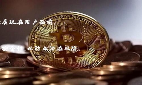 冷钱包下载失败的原因及解决方案

冷钱包, 下载失败, 解决方案, 数字货币/guanjianci

内容主体大纲：

1. 什么是冷钱包？
   - 定义
   - 与热钱包的区别
   - 冷钱包的种类

2. 冷钱包下载失败的常见原因
   - 网络问题
   - 系统不兼容
   - 防火墙或安全软件的影响
   - 应用商店的问题

3. 如何解决冷钱包下载失败的问题
   - 检查网络连接
   - 更新操作系统
   - 配置防火墙和安全设置
   - 尝试不同的下载途径

4. 冷钱包的使用注意事项
   - 备份恢复助记符
   - 保持私钥安全
   - 定期更新钱包软件

5. 数字货币的安全性与冷钱包的关系
   - 数字货币安全性的重要性
   - 冷钱包在数字货币安全中的作用

6. 未来冷钱包的发展趋势
   - 技术进步对冷钱包的影响
   - 用户体验的提升
   - 冷钱包在数字货币生态中的角色变化

7. 常见问题解答
   - 问题1：冷钱包支持哪些数字货币？
   - 问题2：冷钱包是否完全安全？
   - 问题3：冷钱包可以在多个设备上使用吗？
   - 问题4：如果冷钱包丢失，数字货币会丢失吗？
   - 问题5：冷钱包如何迁移到新设备？
   - 问题6：冷钱包需不需要定期维护？

---

### 内容部分

#### 1. 什么是冷钱包？

冷钱包是用于存储数字货币的一种安全的离线工具。与热钱包相比，冷钱包不直接连接到互联网，因此提供了更高的安全性，适合长期保存数字资产。冷钱包主要有硬件钱包、纸钱包等形式。选择合适的冷钱包，对于保护投资者的资产安全至关重要。

#### 2. 冷钱包下载失败的常见原因

冷钱包的下载过程可能因多种因素而失败，了解这些原因可以帮助用户更好地解决问题。

- **网络问题**：下载冷钱包时，网络连接不稳定或中断会导致下载失败。
  
- **系统不兼容**：某些冷钱包软件可能仅支持特定操作系统版本，若设备的操作系统过旧，则可能无法下载。

- **防火墙或安全软件的影响**：一些防火墙或安全软件可能会将冷钱包的下载视为潜在的威胁，因此阻止下载。

- **应用商店的问题**：在某些情况下，应用商店本身可能出现故障，导致无法正常下载。

#### 3. 如何解决冷钱包下载失败的问题

针对以上提到的下载失败原因，我们可以采取以下措施：

- **检查网络连接**：确保设备保持稳定的网络连接，必要时重启路由器或者尝试使用不同的网络。

- **更新操作系统**：定期检查和更新设备的操作系统版本，以确保与冷钱包软件的兼容性。

- **配置防火墙和安全设置**：用户可以临时关闭防火墙或添加例外规则，以允许冷钱包软件下载。

- **尝试不同的下载途径**：有时，用户可以直接从冷钱包的官方网站下载软件，而不是从应用商店获取。

#### 4. 冷钱包的使用注意事项

安全地使用冷钱包需要遵循一些最佳实践，以保护用户的数字资产。

- **备份恢复助记符**：冷钱包通常提供助记符以帮助用户恢复钱包，务必妥善记录并保存在安全的地方。

- **保持私钥安全**：私钥是获取和管理数字资产的关键，切勿与他人分享，并避免上传到云端。

- **定期更新钱包软件**：定期更新冷钱包软件以修补漏洞和增强安全性。

#### 5. 数字货币的安全性与冷钱包的关系

数字货币的投资风险主要来自于网络攻击和软件漏洞，而冷钱包正是在这种情况下提供了保护。冷钱包由于其离线特性，能够有效防止黑客攻击，成为了保护数字货币的良好选择。

#### 6. 未来冷钱包的发展趋势

随着数字货币的普及，冷钱包的技术也在不断进步。未来的冷钱包不仅会提供更好的安全性，还会加强用户体验，例如通过改进的用户界面和更快的交易处理速度。冷钱包的作用在数字货币投资中将愈发重要。

#### 7. 常见问题解答

##### 问题1：冷钱包支持哪些数字货币？

冷钱包通常支持主流的数字货币，包括比特币、以太坊、莱特币等，部分冷钱包还支持多种其他币种。具体支持的币种取决于冷钱包的类型。

##### 问题2：冷钱包是否完全安全？

虽然冷钱包大大降低了被攻击的风险，但也并非绝对安全。若用户未能妥善保管助记符或私钥，仍有可能面临资产丢失的风险。因此，保持谨慎和妥善管理是非常重要的。

##### 问题3：冷钱包可以在多个设备上使用吗？

一般情况下，冷钱包是设计为在一个特定的设备上使用的。然而，用户可以通过备份助记符等方式将其恢复到其他设备上使用。

##### 问题4：如果冷钱包丢失，数字货币会丢失吗？

如果合法的备份助记符和私钥仍在手中，用户可以通过设置新的冷钱包来恢复资产。否则，丢失冷钱包可能会导致资产无法找回。

##### 问题5：冷钱包如何迁移到新设备？

迁移冷钱包到新设备的最简单方法是使用助记符进行恢复。将助记符输入到新冷钱包中，资产将再次展现在用户面前。

##### 问题6：冷钱包需不需要定期维护？

冷钱包不需要频繁的维护，但定期检查和更新软件是保持安全的良好实践。用户还应定期检查账户的安全性，以防止潜在风险。 

---

这是关于“冷钱包为什么下载不了”的详细探讨和内容结构，希望能帮助用户更好地理解和解决问题。
