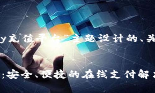 下面是为“988pay充值平台”主题设计的、关键词和内容提纲。


988pay充值平台：安全、便捷的在线支付解决方案