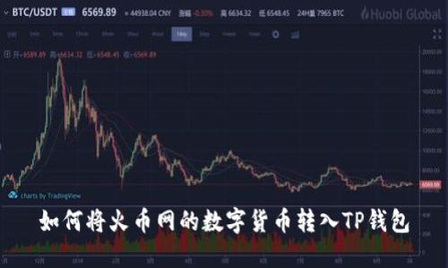如何将火币网的数字货币转入TP钱包