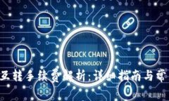 tP钱包TRC互转手续费解析：详细指南与常见问题解
