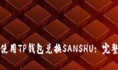 如何使用TP钱包兑换SANSHU: 完整指南