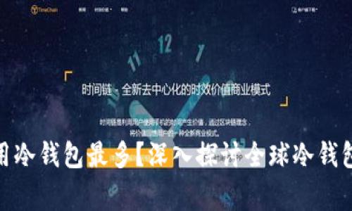 哪个国家使用冷钱包最多？深入探讨全球冷钱包的使用现状