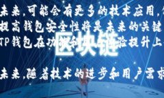 思考和关键词  如何提升TP钱包的带宽性能和用户