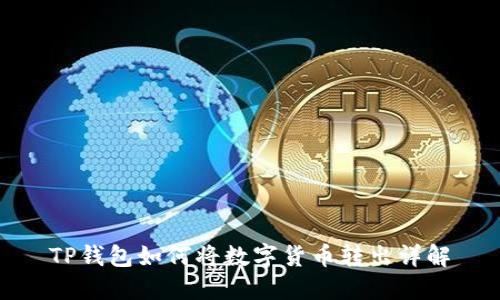 TP钱包如何将数字货币转出详解