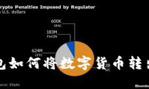 TP钱包如何将数字货币转出详解