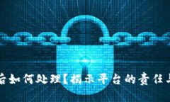 TP钱包被盗后如何处理？揭示平台的责任与用户的