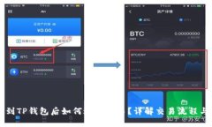币转到TP钱包后如何进行交易？详解交易流程与技