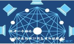 思考一个接近且的如何快速处理TP钱包中的垃圾币