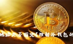 冷钱包收款地址是否固定？理解冷钱包的使用与