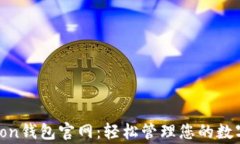 Polygon钱包官网：轻松管理您的数字资产