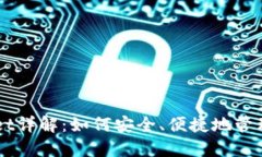 Tronlink Wallet详解：如何安全、便捷地管理您的T